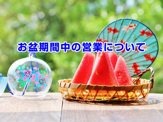 お盆期間中の営業について