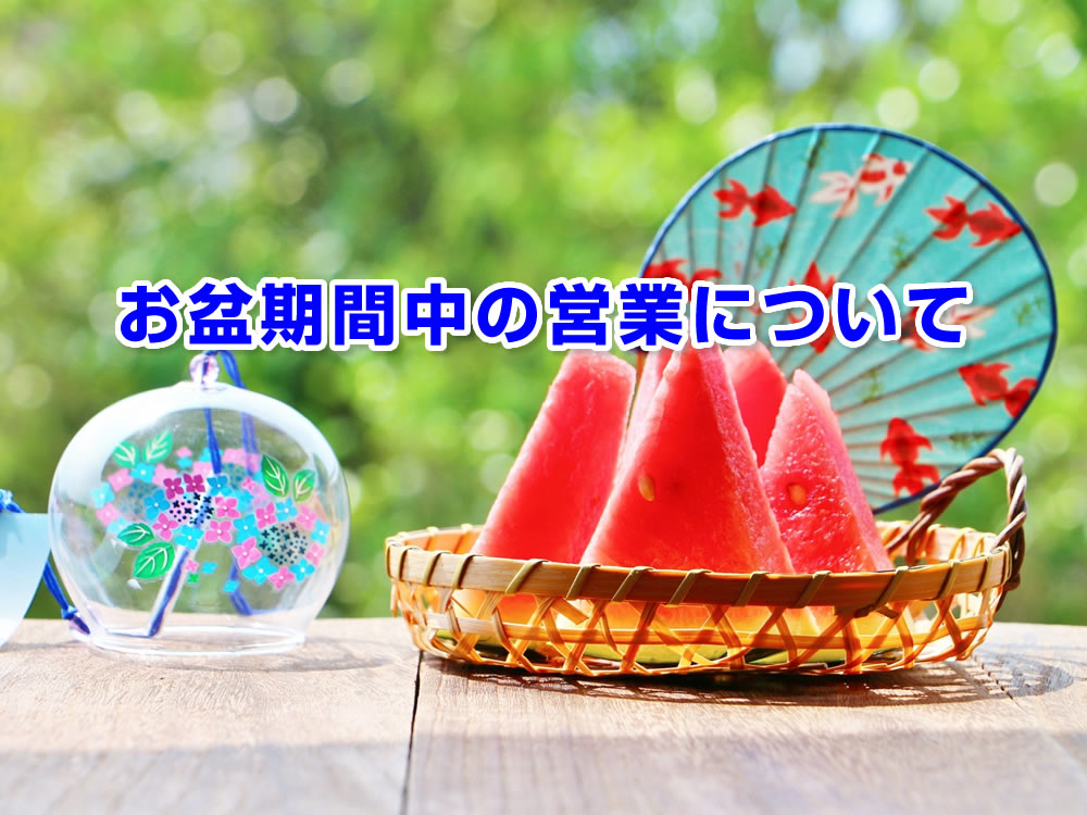 お盆期間中の営業について